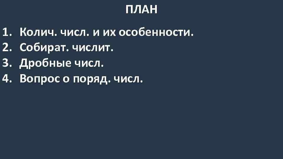 ПЛАН 1. 2. 3. 4. Колич. числ. и их особенности. Собират. числит. Дробные числ.