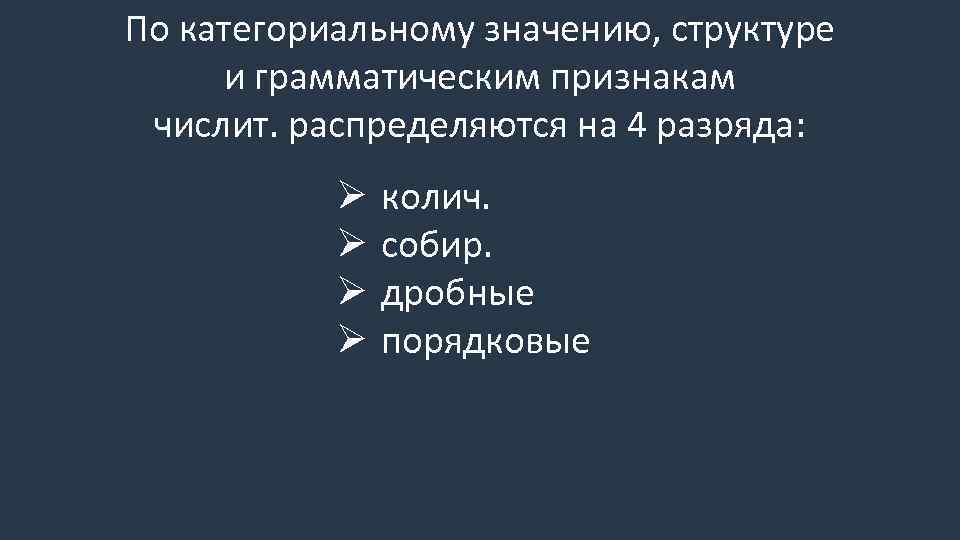 По категориальному значению, структуре и грамматическим признакам числит. распределяются на 4 разряда: Ø Ø