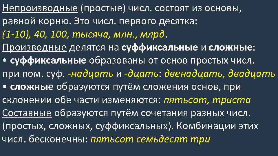 Непроизводные (простые) числ. состоят из основы, равной корню. Это числ. первого десятка: (1 -10),