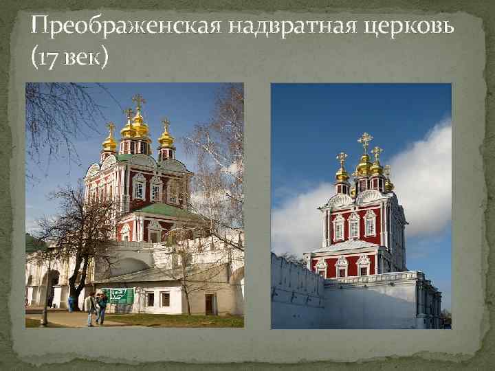 Преображенская надвратная церковь (17 век) 