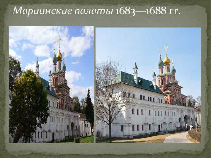 Мариинские палаты 1683— 1688 гг. 