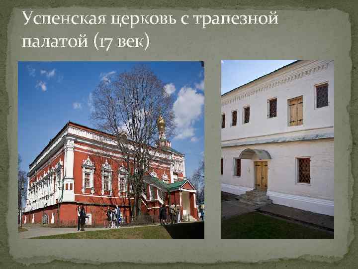 Успенская церковь с трапезной палатой (17 век) 