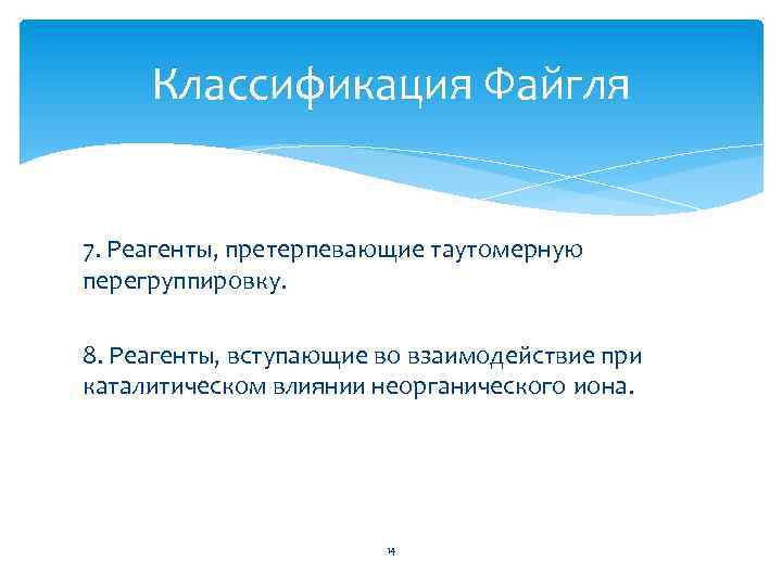 Классификация Файгля 7. Реагенты, претерпевающие таутомерную перегруппировку. 8. Реагенты, вступающие во взаимодействие при каталитическом