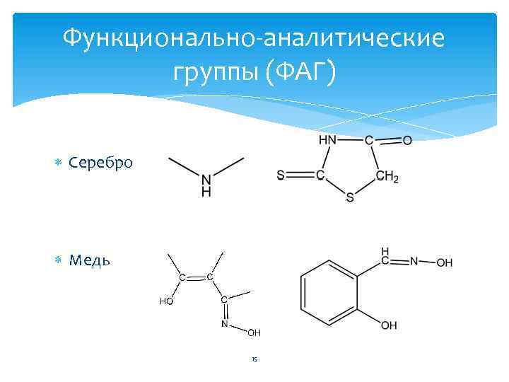 Функционально-аналитические группы (ФАГ) Серебро Медь 15 