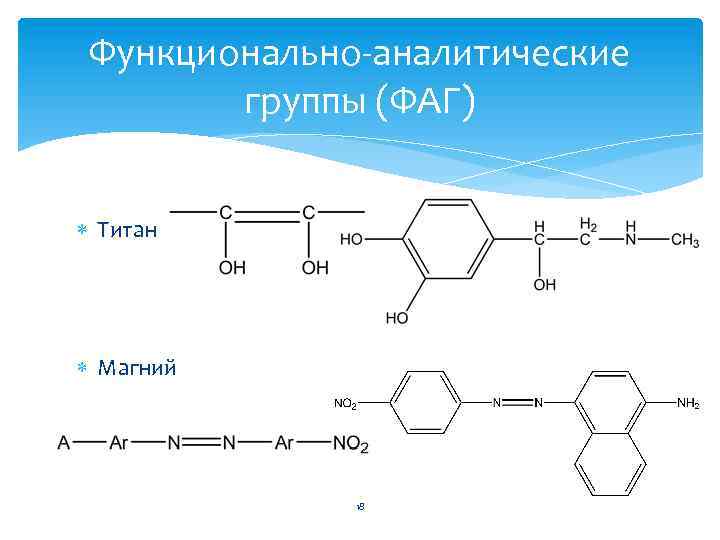 Реагенты в аналитической химии