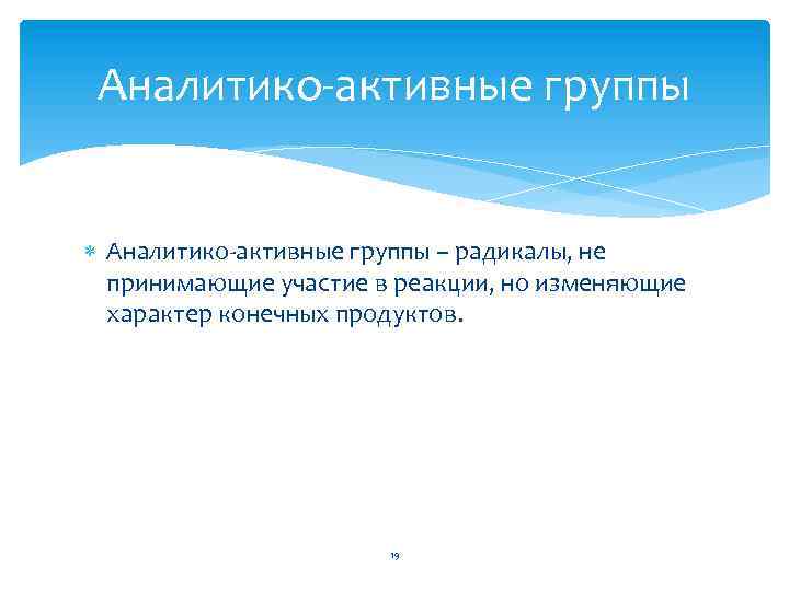 Аналитико-активные группы – радикалы, не принимающие участие в реакции, но изменяющие характер конечных продуктов.