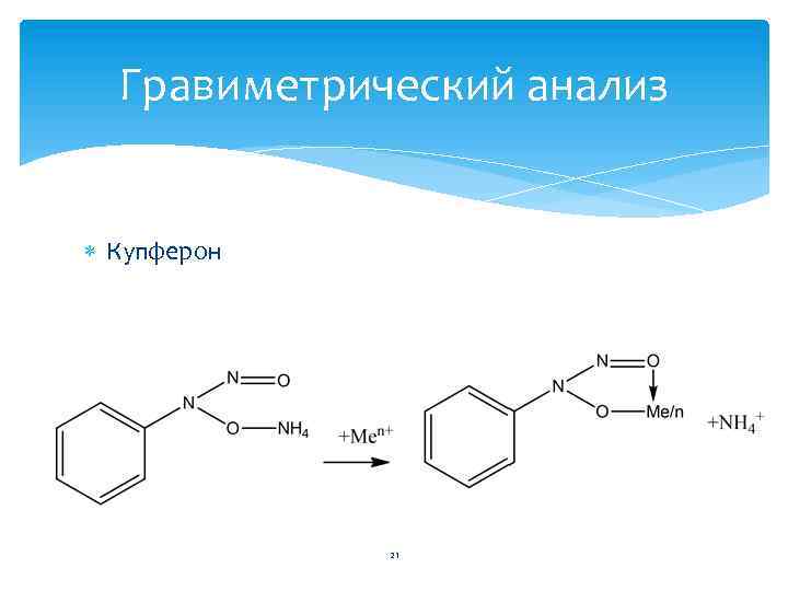 Гравиметрический анализ Купферон 21 