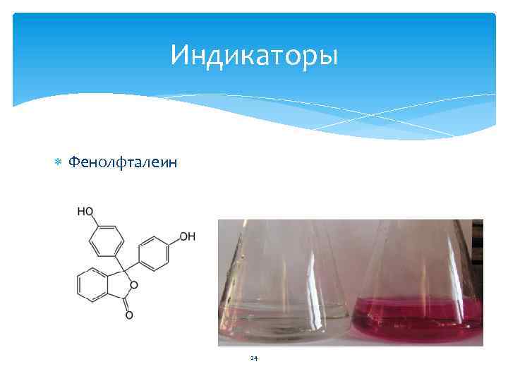 Взаимодействие гидроксида натрия и фенолфталеина