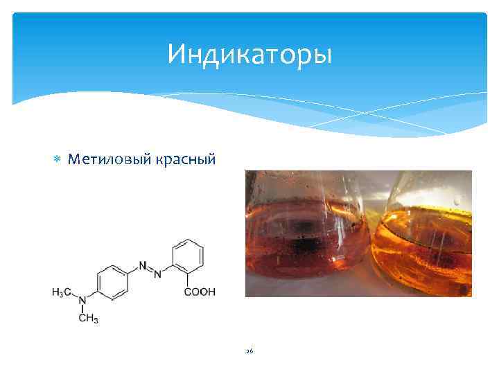 Индикаторы Метиловый красный 26 