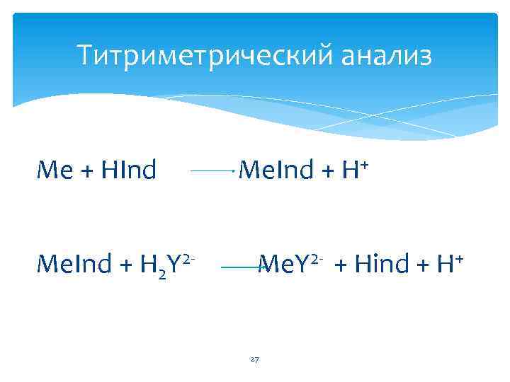 Титриметрический анализ Me + HInd Me. Ind + Н 2 Y 2 - Me.