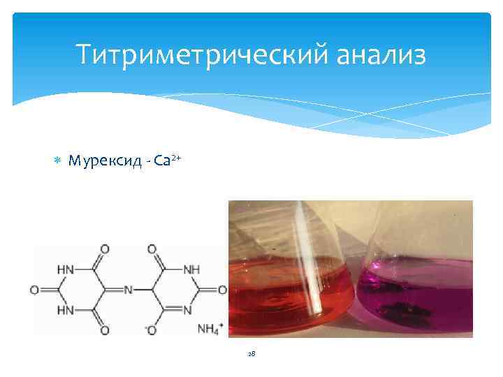 Титриметрический анализ Мурексид - Ca 2+ 28 