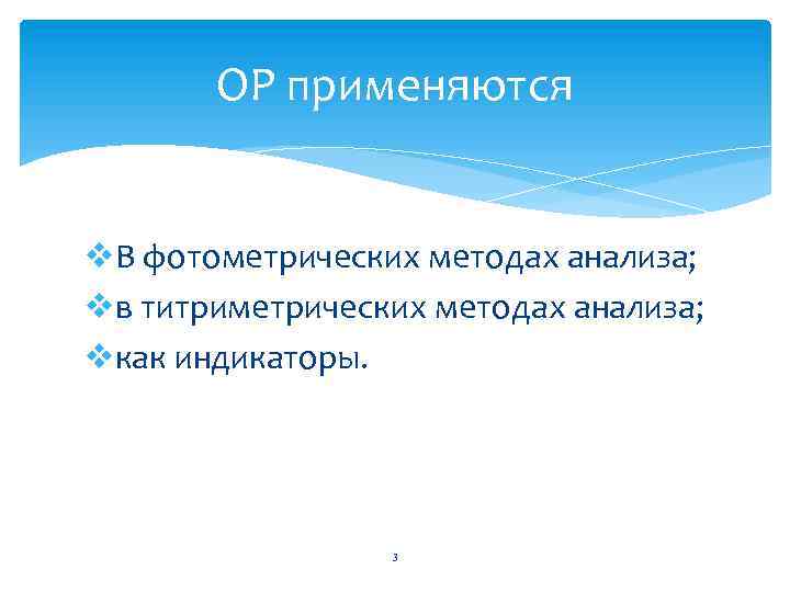 ОР применяются v. В фотометрических методах анализа; vв титриметрических методах анализа; vкак индикаторы. 3