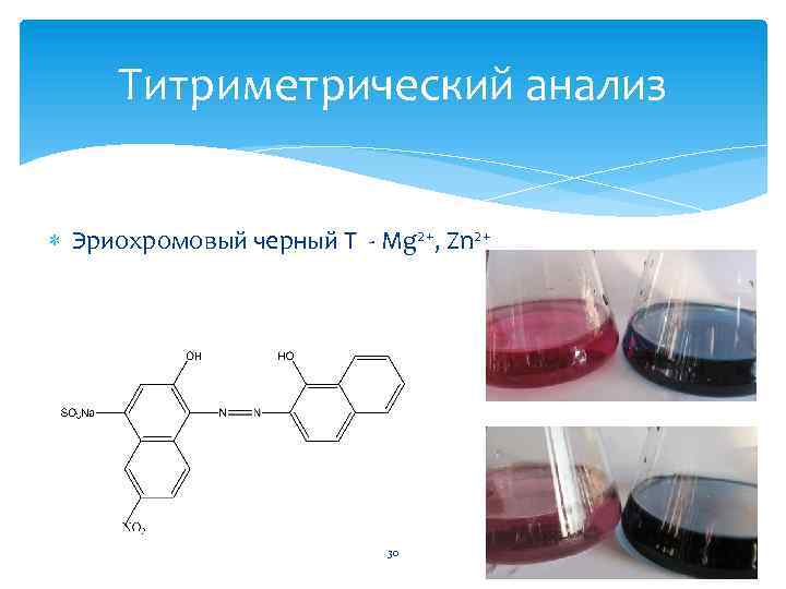 Титриметрический анализ Эриохромовый черный Т - Mg 2+, Zn 2+ 30 