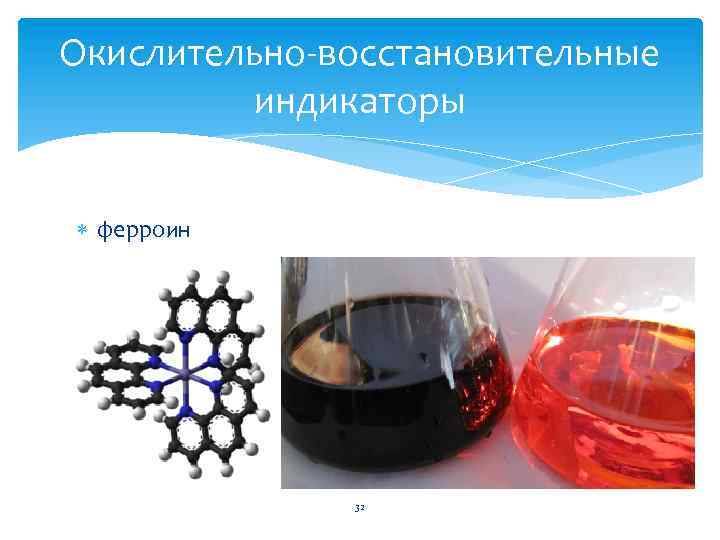 Окислительно-восстановительные индикаторы ферроин 32 