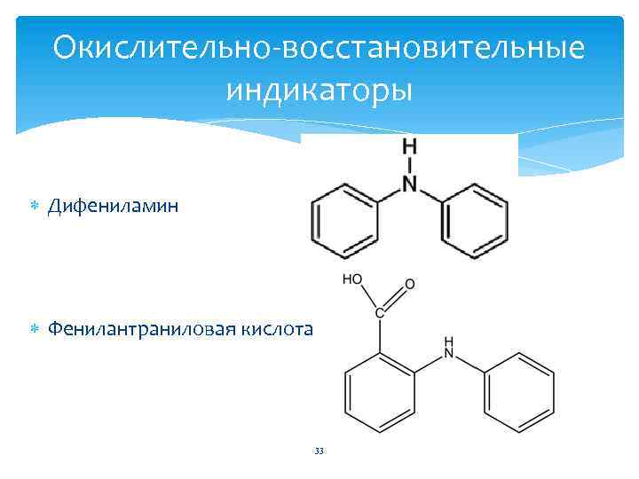 Окислительно-восстановительные индикаторы Дифениламин Фенилантраниловая кислота 33 