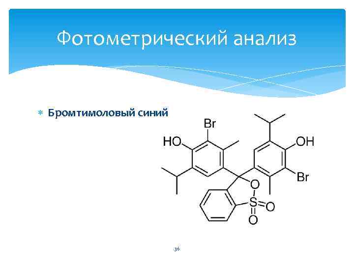 Фотометрический анализ Бромтимоловый синий 36 