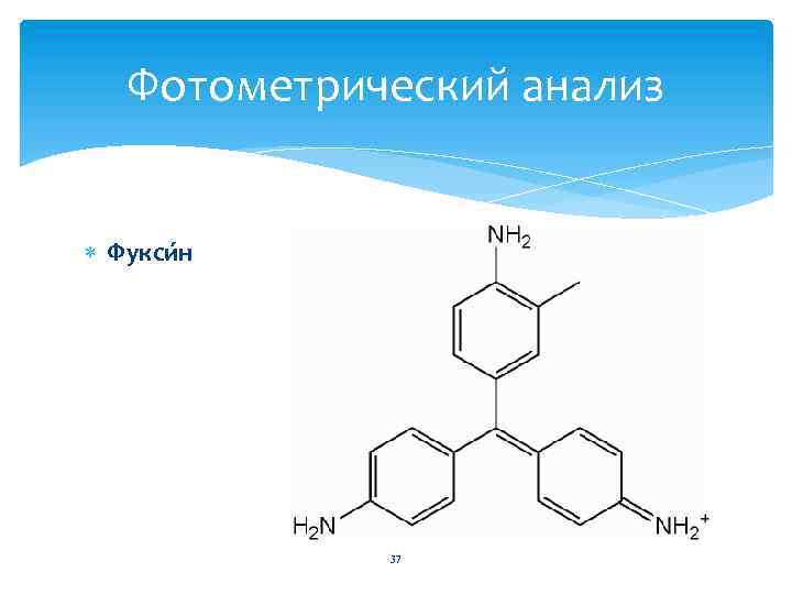 Фотометрический анализ Фукси н 37 