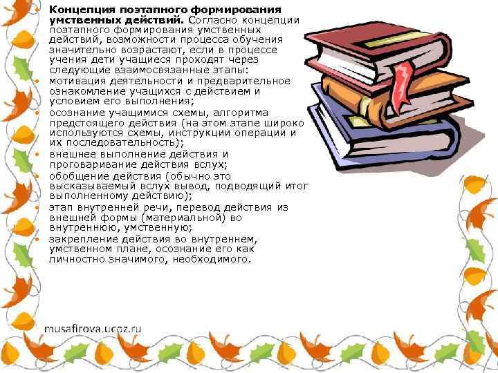  Концепция поэтапного формирования умственных действий. Согласно концепции поэтапного формирования умственных действий, возможности процесса