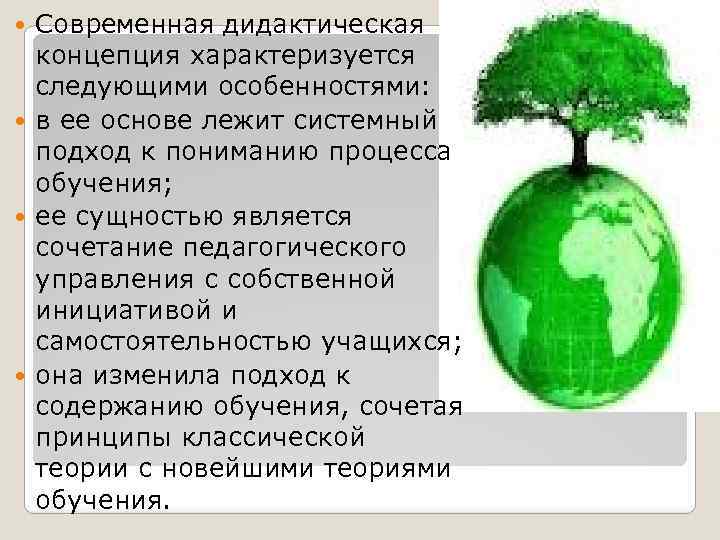 Современная дидактическая концепция характеризуется следующими особенностями: в ее основе лежит системный подход к пониманию