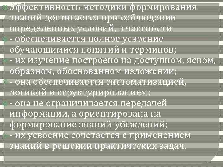  Эффективность методики формирования знаний достигается при соблюдении определенных условий, в частности: обеспечивается полное