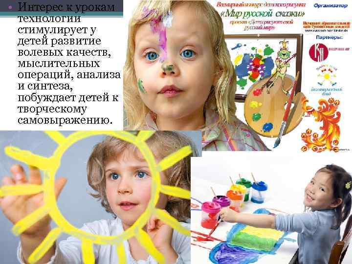  • Интерес к урокам технологии стимулирует у детей развитие волевых качеств, мыслительных операций,