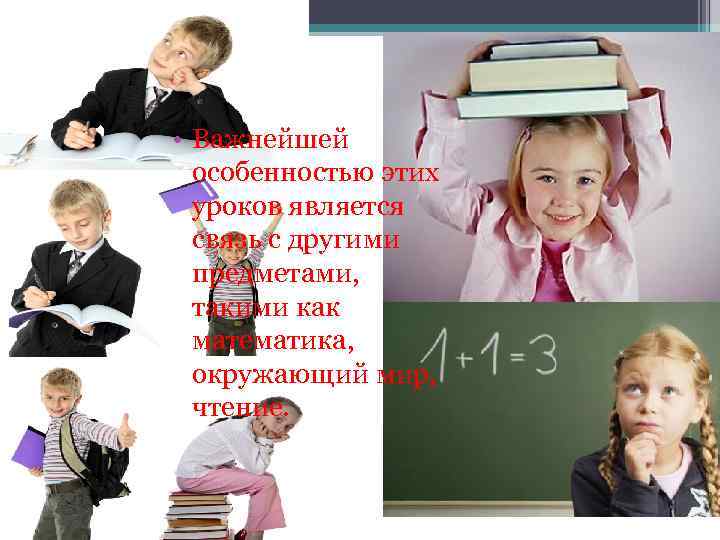  • Важнейшей особенностью этих уроков является связь с другими предметами, такими как математика,