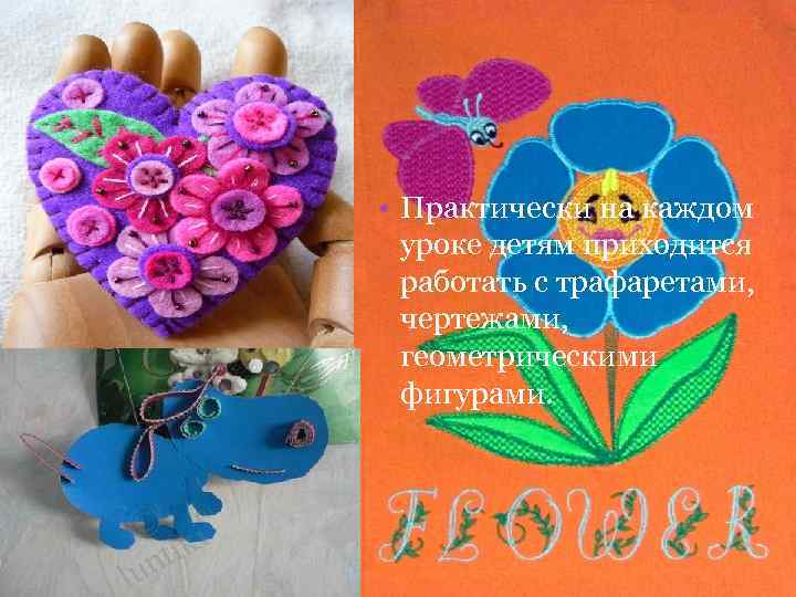  • Практически на каждом уроке детям приходится работать с трафаретами, чертежами, геометрическими фигурами.