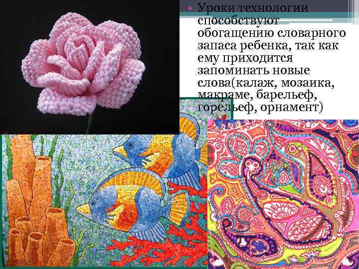  • Уроки технологии способствуют обогащению словарного запаса ребенка, так как ему приходится запоминать