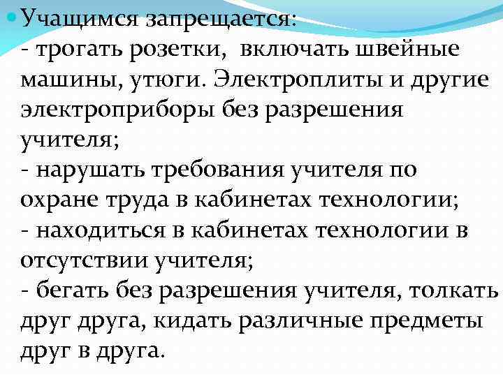  Учащимся запрещается: - трогать розетки, включать швейные машины, утюги. Электроплиты и другие электроприборы