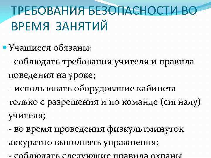 ТРЕБОВАНИЯ БЕЗОПАСНОСТИ ВО ВРЕМЯ ЗАНЯТИЙ Учащиеся обязаны: - соблюдать требования учителя и правила поведения