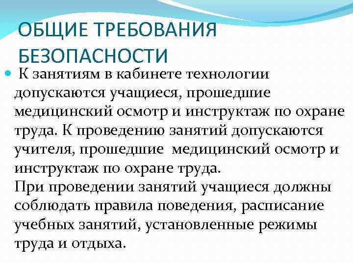 ОБЩИЕ ТРЕБОВАНИЯ БЕЗОПАСНОСТИ К занятиям в кабинете технологии допускаются учащиеся, прошедшие медицинский осмотр и