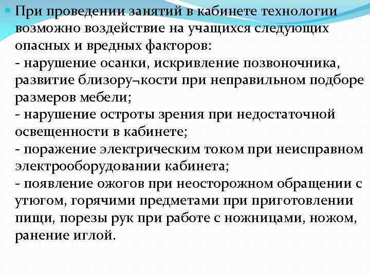  При проведении занятий в кабинете технологии возможно воздействие на учащихся следующих опасных и