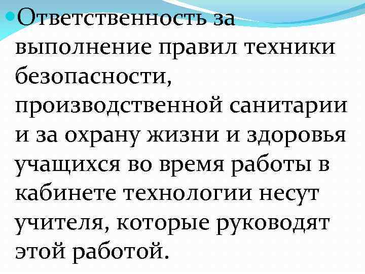  Ответственность за выполнение правил техники безопасности, производственной санитарии и за охрану жизни и