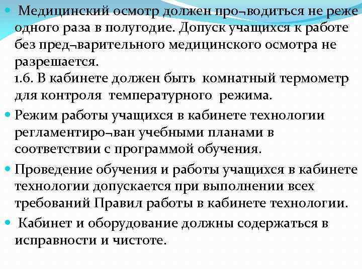  Медицинский осмотр должен про¬водиться не реже одного раза в полугодие. Допуск учащихся к