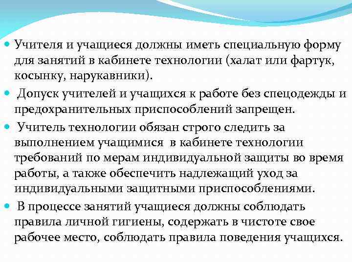  Учителя и учащиеся должны иметь специальную форму для занятий в кабинете технологии (халат