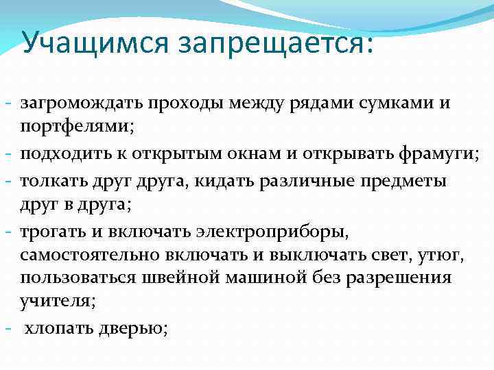 Учащимся запрещается: - загромождать проходы между рядами сумками и портфелями; - подходить к открытым