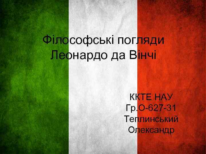 Філософські погляди Леонардо да Вінчі ККТЕ НАУ Гр. О-627 -31 Теплинський Олександр 