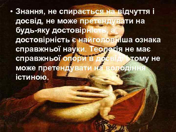  • Знання, не спирається на відчуття і досвід, не може претендувати на будь-яку