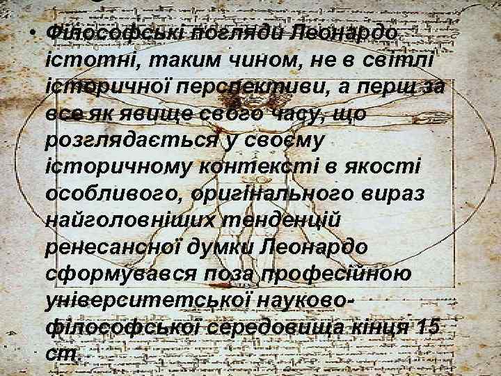  • Філософські погляди Леонардо істотні, таким чином, не в світлі історичної перспективи, а