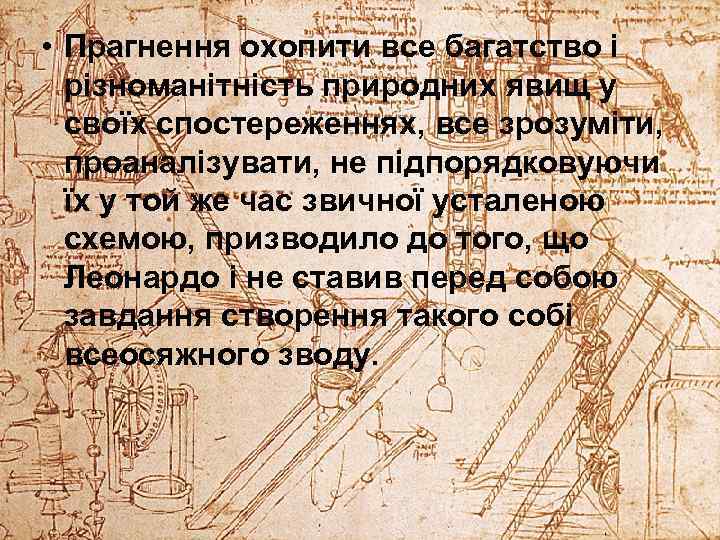  • Прагнення охопити все багатство і різноманітність природних явищ у своїх спостереженнях, все