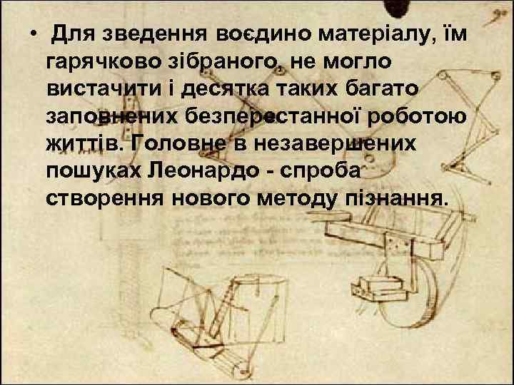  • Для зведення воєдино матеріалу, їм гарячково зібраного, не могло вистачити і десятка