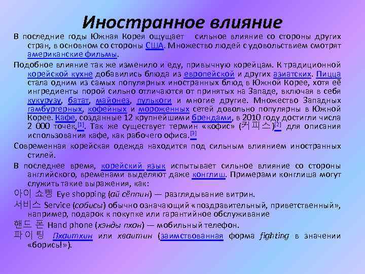 Иностранное влияние. Влияние иностранных слов на русский язык. Влияние иностранных слов на русский язык проект. Зарубежное влияние.