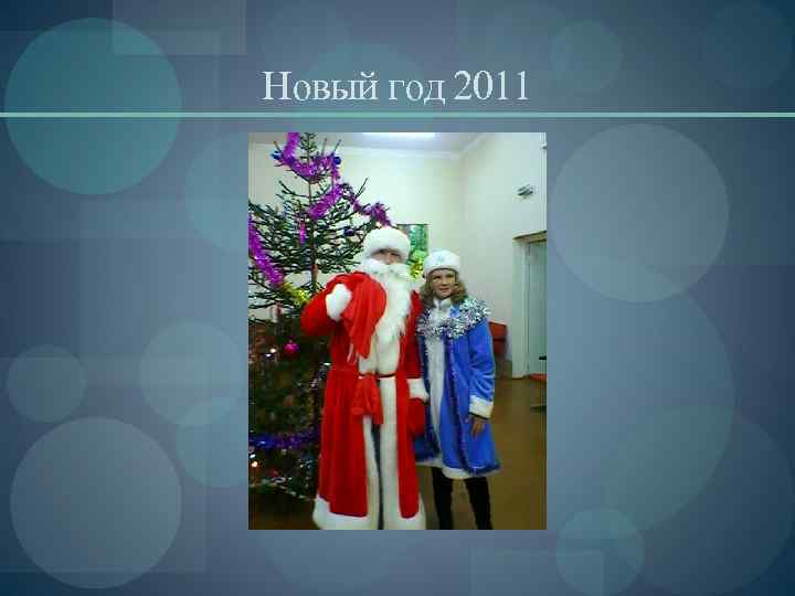 Новый год 2011 