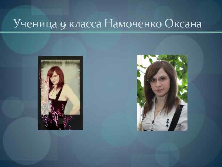 Ученица 9 класса Намоченко Оксана 