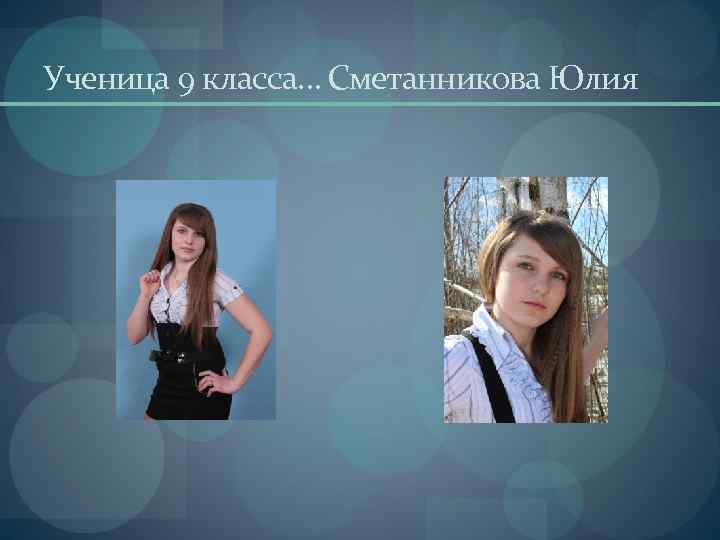 Ученица 9 класса… Сметанникова Юлия 