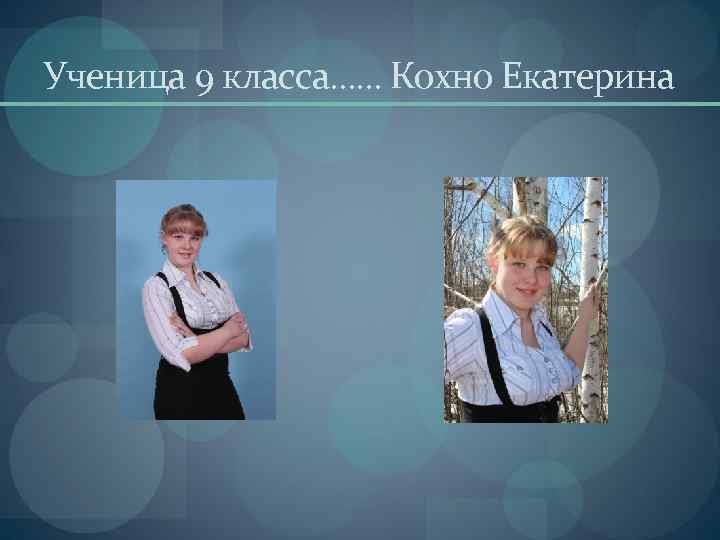 Ученица 9 класса…… Кохно Екатерина 