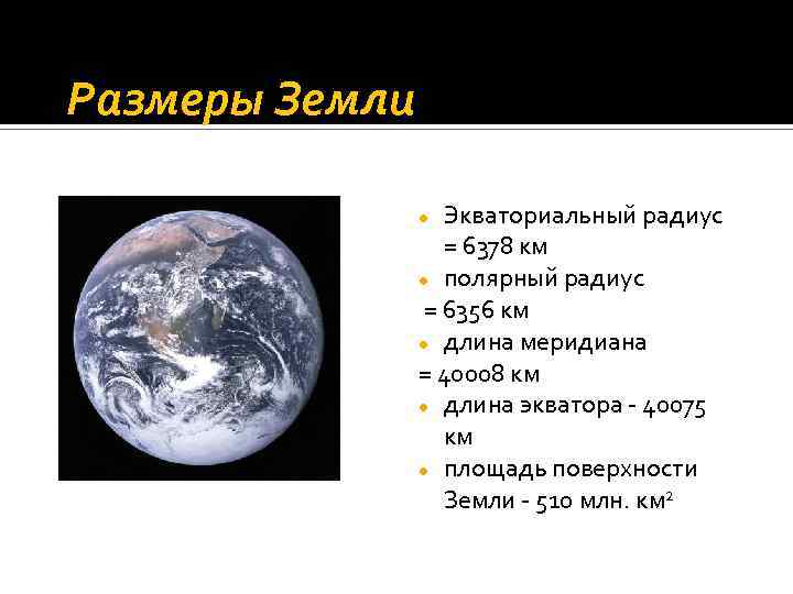 Размеры Земли Экваториальный радиус = 6378 км полярный радиус = 6356 км длина меридиана