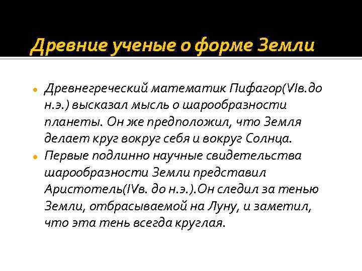 Древние ученые о форме Земли Древнегреческий математик Пифагор(VIв. до н. э. ) высказал мысль