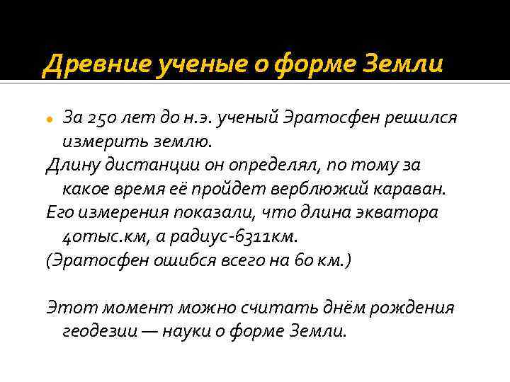 Древние ученые о форме Земли За 250 лет до н. э. ученый Эратосфен решился