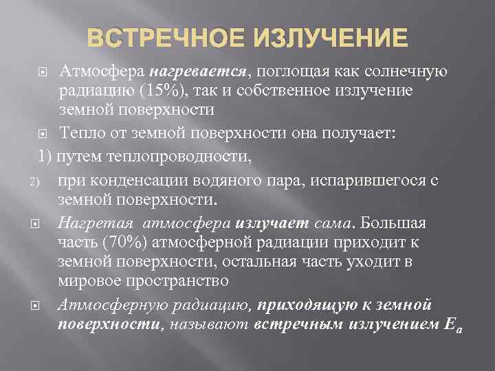 ВСТРЕЧНОЕ ИЗЛУЧЕНИЕ Атмосфера нагревается, поглощая как солнечную радиацию (15%), так и собственное излучение земной